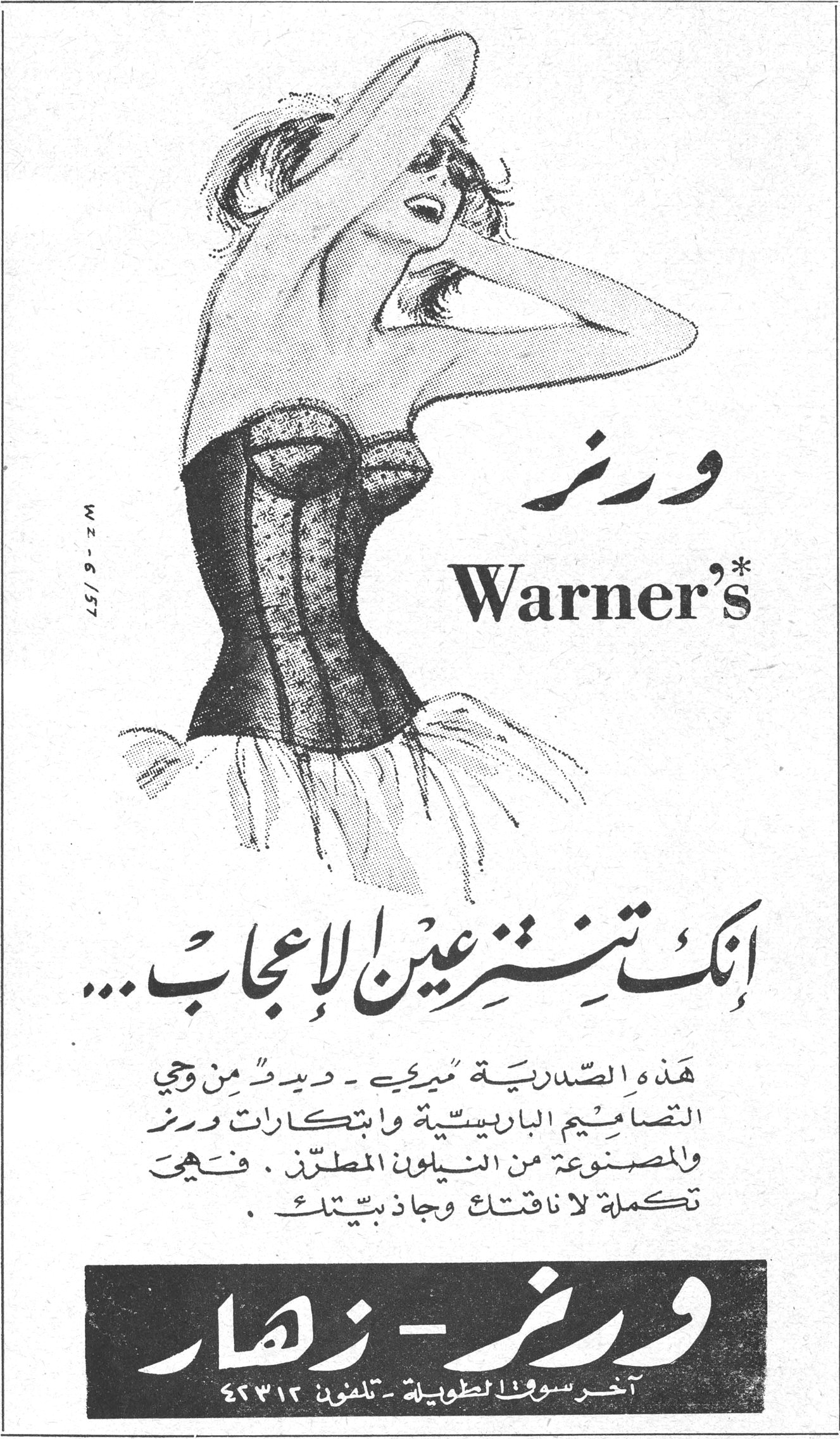 وارنر - زهار Warner's ورنر إنك تنتزعين الإعجاب... هذه الصدرية «ميدي» - جديد - من وحي التصاميم الباريسية وابتكارات ورنر والمصنوعة من النيلون المطرّز. فهي تكملة لاناقتك وجاذبيتك. ورنر - زهار آخر سوق الطويلة - تلفون ٤٢٣١٢