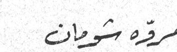 نهله مرقه شومان