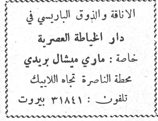 دار الخياطة العصرية الاناقة والذوق الباريسي في دار الخياطة العصرية خاصة : ماري ميشال بريدي محطة الناصرة تجاه اللابيك تلفون : ٣١٨٤١ بيروت