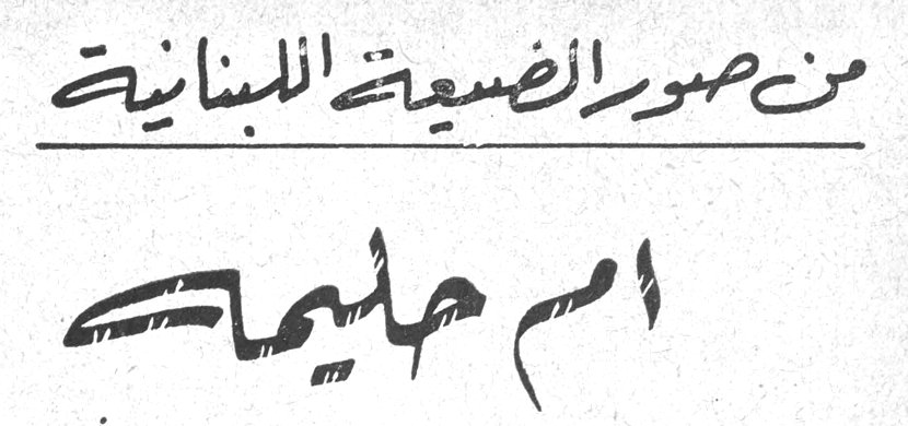 من صور الضيعة اللبنانية - ام حليمة