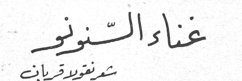 غناء السنونو — نقولا قربان