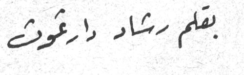 رشاد دارغوث