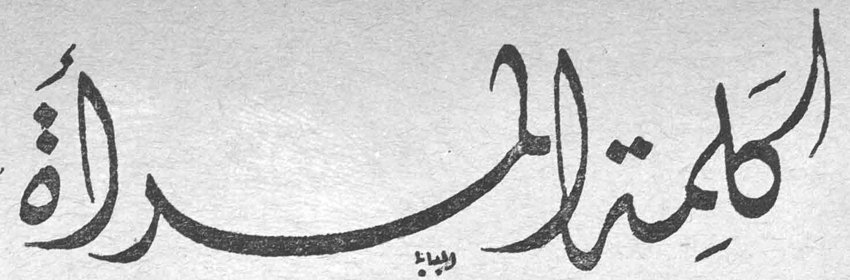 كلمة المرأة