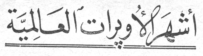 أشهر الأوبرات العالمية