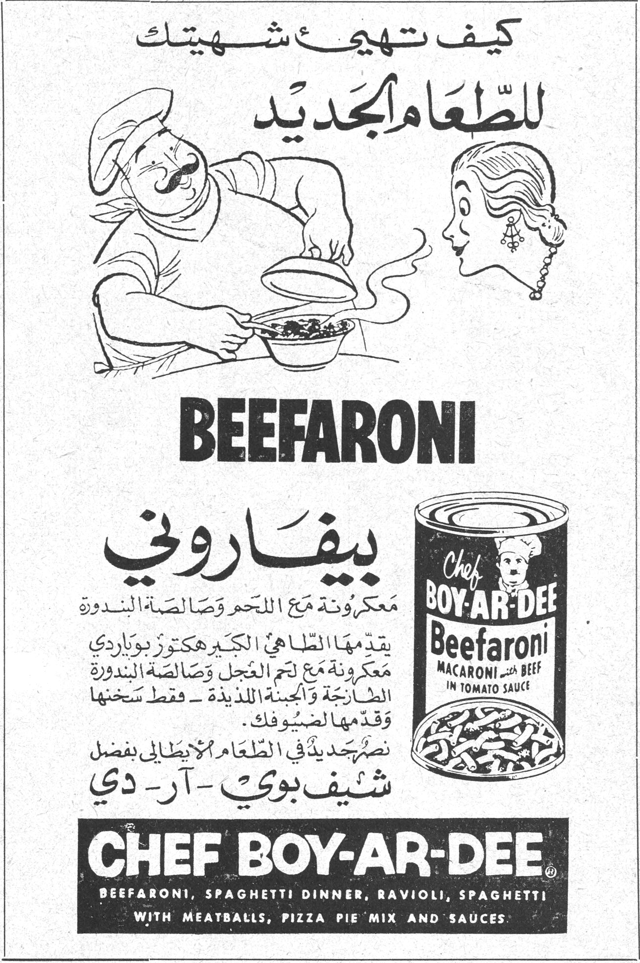 بيفاروني - شيف بوي-آر-دي كيف تهيئ شهيتك للطعام الجديد BEEFARONI بيفاروني معكرونة مع اللحم وصالصة البندورة يقدمها الطاهي الكبير هكتور بوياردي معكرونة مع لحم العجل وصالصة البندورة الطازجة والجبنة اللذيذة - فقط سخنها وقدمها لضيوفك . نصّه جديد في الطعام الإيطالي بفضل شيف بوي - آر - دي CHEF BOY-AR-DEE BEEFARONI, SPAGHETTI DINNER, RAVIOLI, SPAGHETTI WITH MEATBALLS, PIZZA PIE MIX AND SAUCES