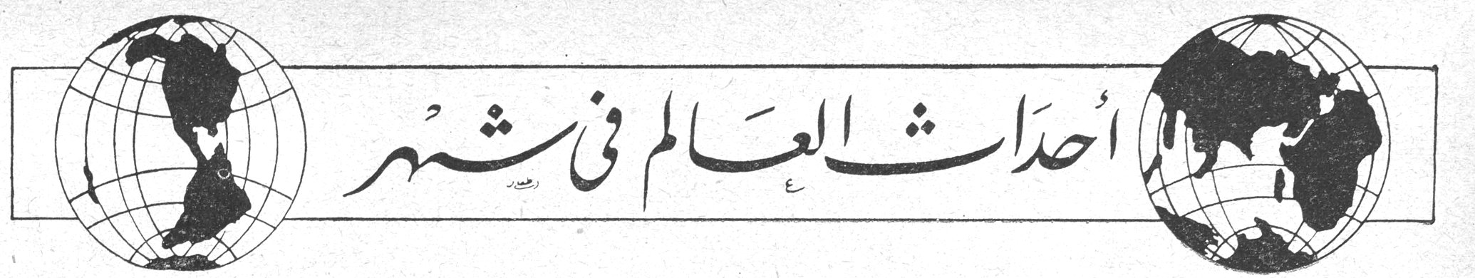 أحداث العالم في شهر يحرّر هذا الركن: زياد عوّاد احداث العالم في شهر زياد عواد احداث العالم في شهر زياد عواد