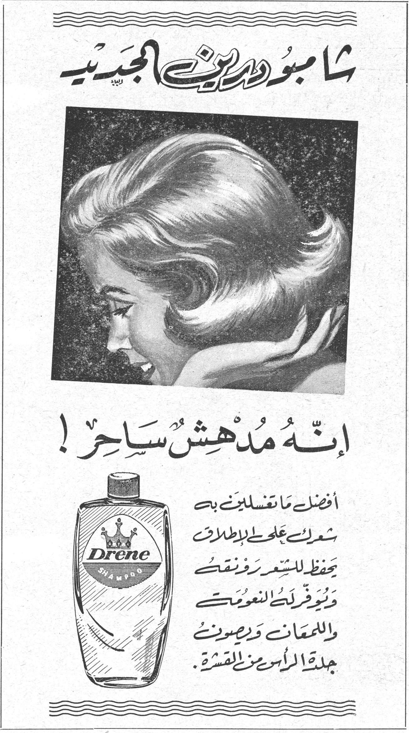 شامبو درين الجديد شامبو درين الجديد إنّه مُدْهِشٌ سَاحِرٌ ! Drene SHAMPOO أفضل ما تغسلين به شعرك على الاطلاق يحفظ للشعر رونقه ويُوفّر لك النعومة واللمعان ويصون جلدة الرأس من القشرة .