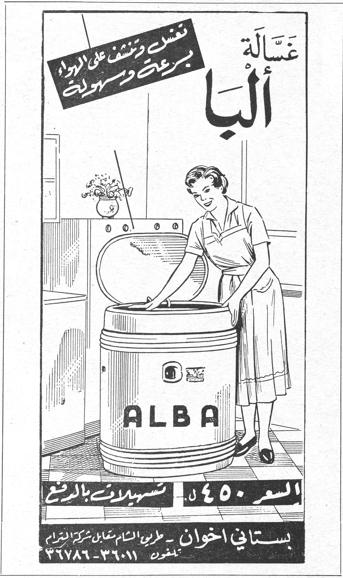 غسّالة ألبا تغسل وتنشف على الهواء بسرعة وسهولة ALBA السعر ٤٥٠ ل. تسهيلات بالدفع بستاني اخوان - طريق الشام مقابل شركة الترام تلفون ٣٦٠١١ - ٣٦٧٨٦