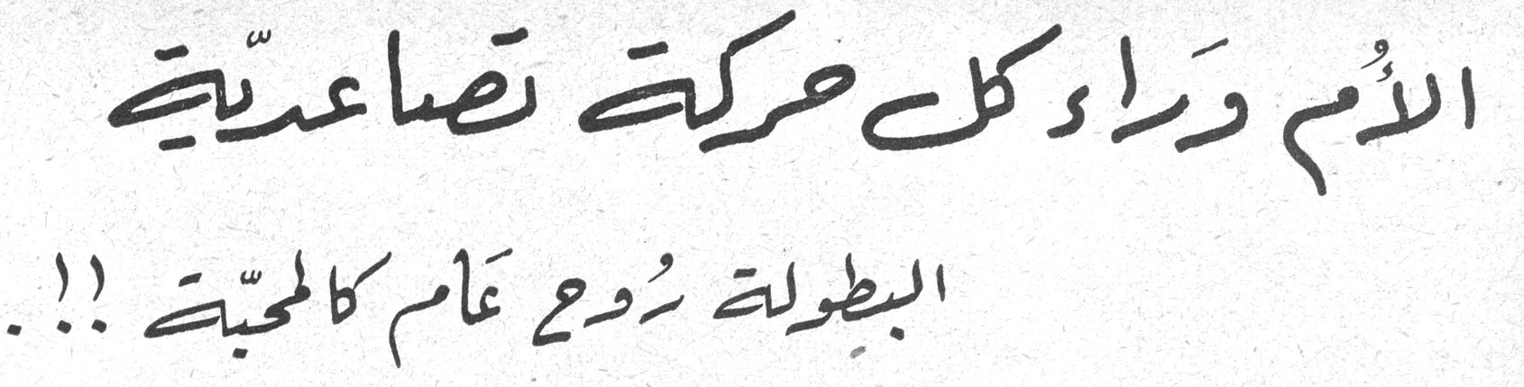 الأم وراء كل حركة تصاعدية - البطولة روح عام كالمحبة !!