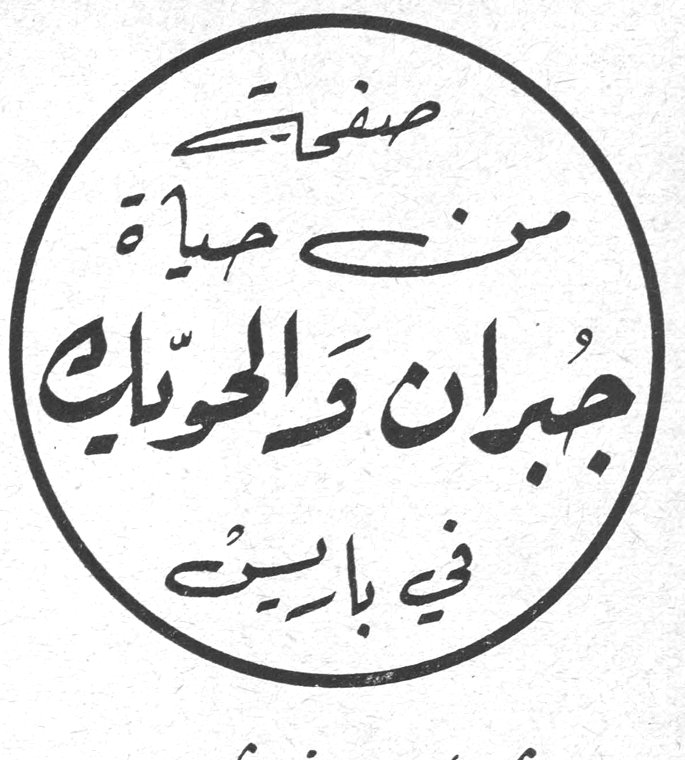 صفحات من حياة جبران والحوّايك في باريس - ١٤