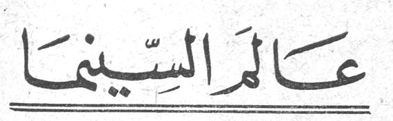 عالم السينما