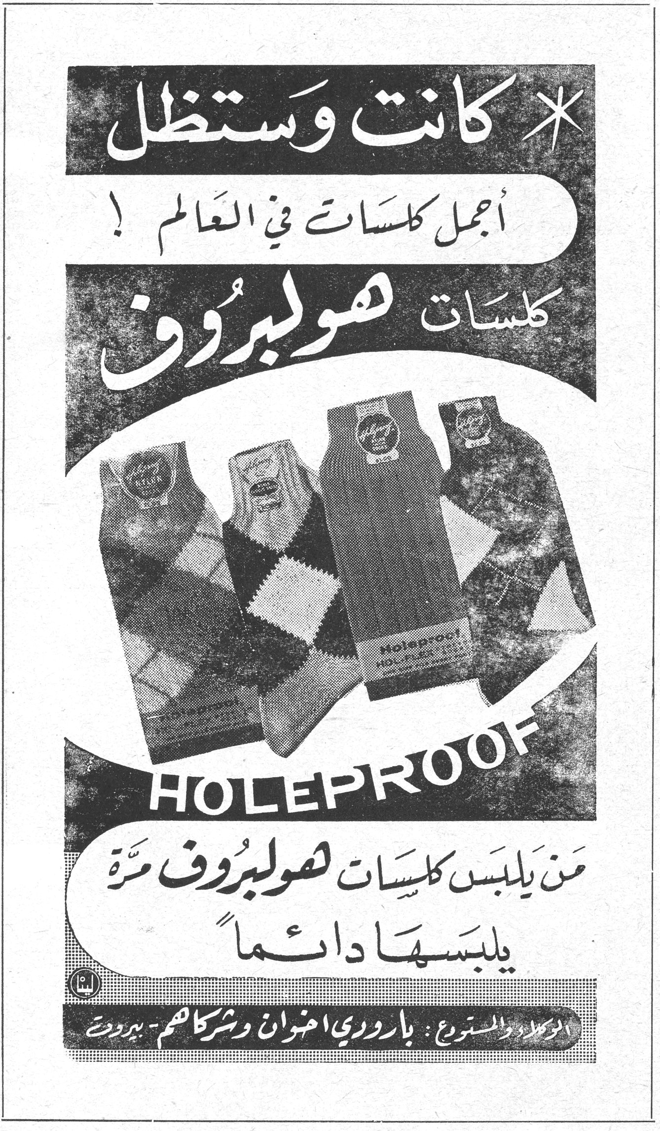 كلسات هولبروف * كانت وستظل أجمل كلسات في العالم ! كلسات هولبروف HOLEPROOF مَن يَلبَس كلسات هولبروف مَرَّة يَلبَسها دائماً الوكلاء والمستودع : باروري اخوان وشركاهم - بيروت