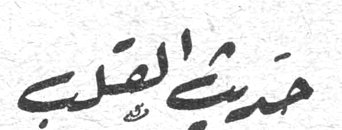 حديث القلب