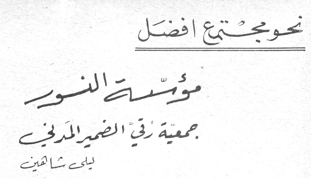 نحو مجتمع أفضل - مؤسسة النسور، جمعية رقي الضمير المدني - ليلى شاهين
