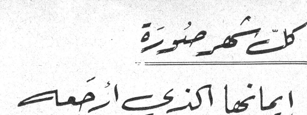 كل شهر صورة - إيمانها الذي أرجعه