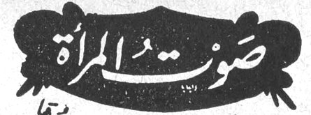 صوت المرأة