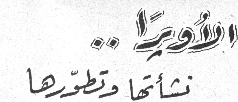 الأوبرا... نشأتها وتطورها