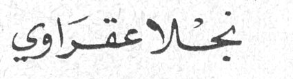 نجلا عقراوي
