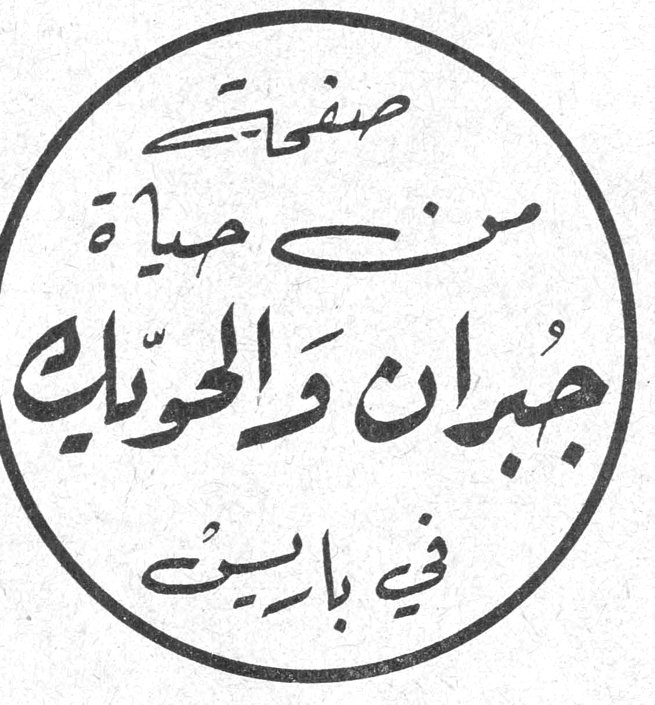 صفحات من حياة جبران والحويك في باريس