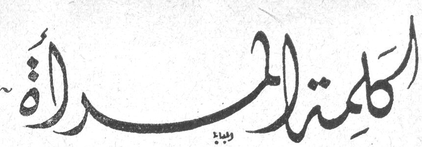 كلمة المرأة كلمه المراه