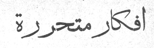 أفكار متحررة