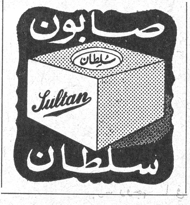صابون سلطان Sultan
