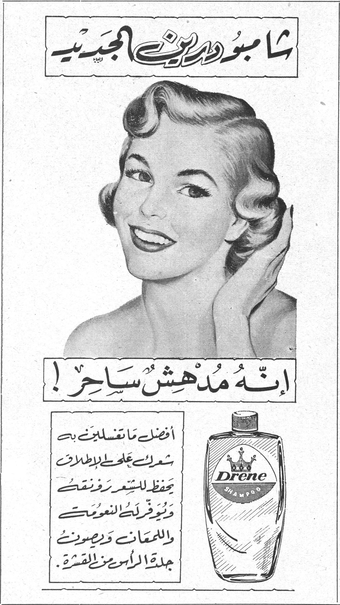 شامبو درين الجديد شامبو درين الجديد إنه مدهش ساحر ! أفضل ما تغسلين به شعرك على الإطلاق يحفظ للشعر رونقه ويوفر له النعومة واللمعان ويصون جلدة الرأس من القشرة . Drene SHAMPOO