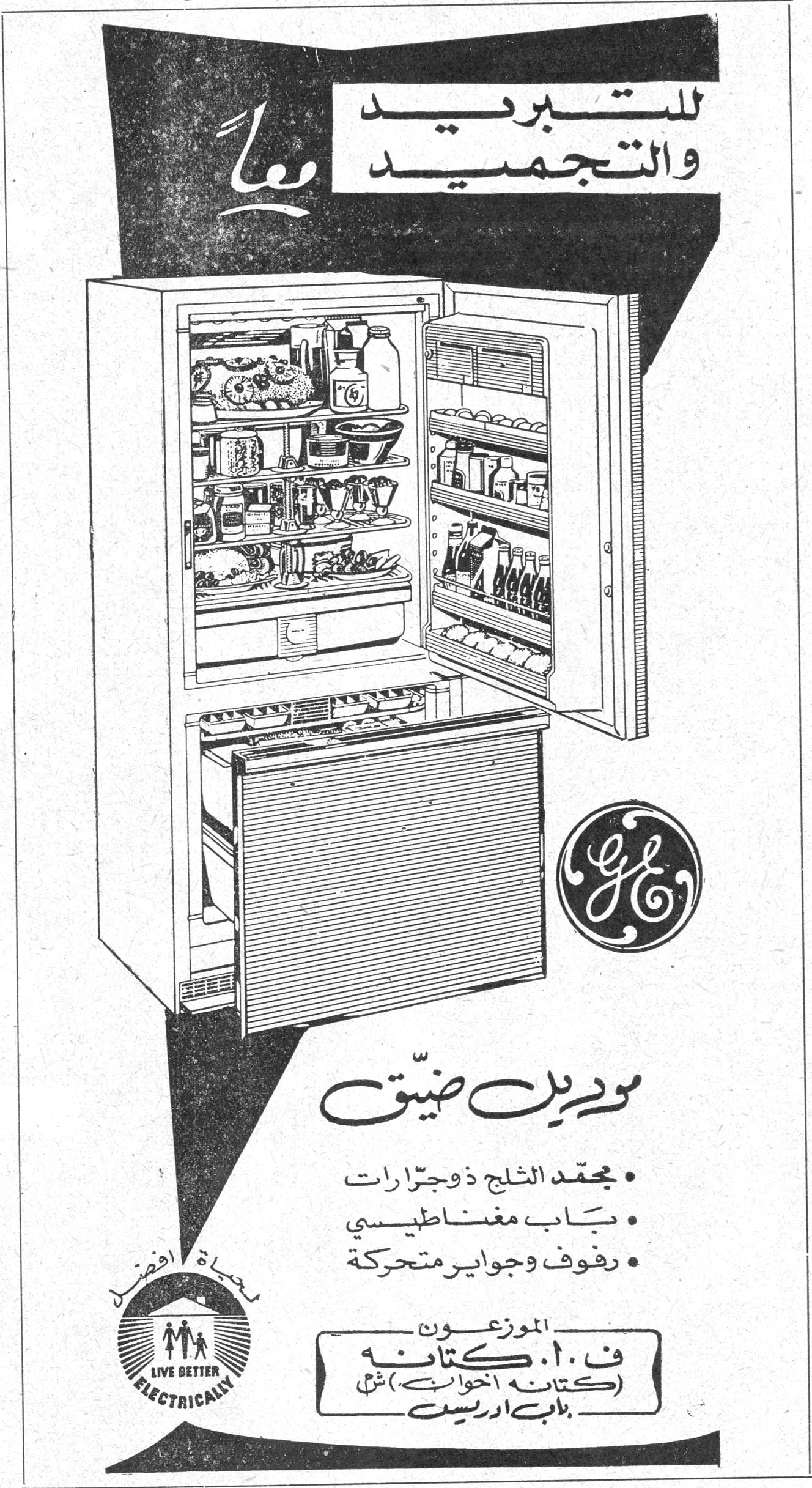 للتبريد والتجميد معا للتبريد والتجميد معاً GE - General Electric موديل ضيّق • مجمّد الثلج ذو جرّارات • بـاب مغنـاطيسي • رفوف وجوارير متحركة حياة أفضل LIVE BETTER ELECTRICALLY الموزعون ف. و. كتانه (كتانه الخواجه) ثم باب ادريس