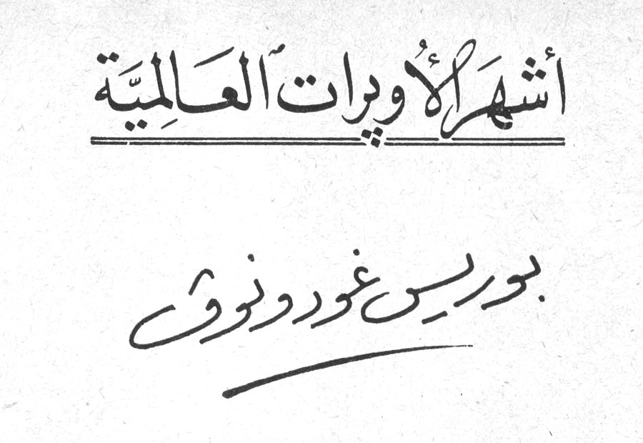 أشهر الأوبرات العالمية - بوريس غودونوف؛ نقلها إلى العربية: سمير شيخاني
