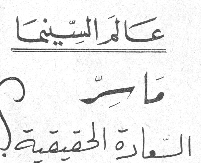 عالم السينما - ماهي السعادة الحقيقية؟