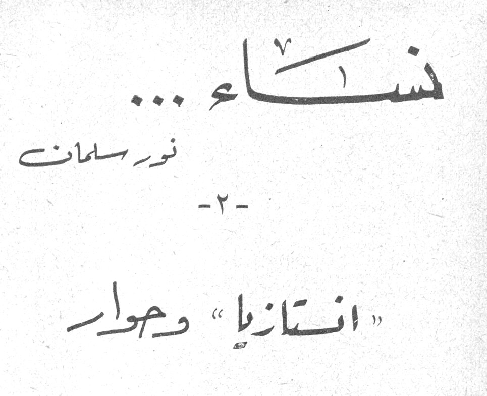 نساء ... نور سلمان -٢- «انستازيا» وحوار