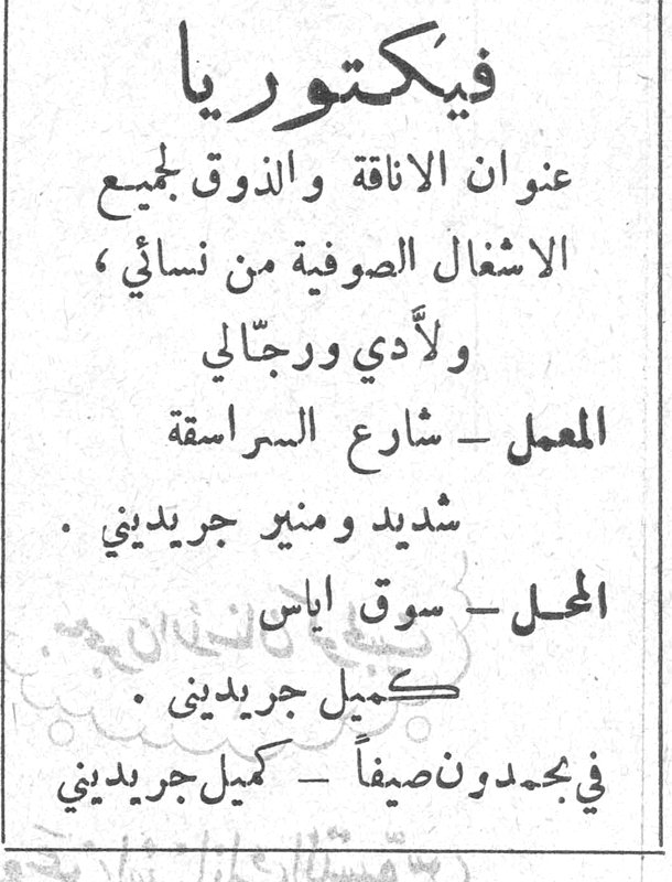 فيكتوريا فيكتوريا عنوان الاناقة والذوق لجميع الاشغال الصوفية من نسائي ، ولأدي ورجالي المعمل - شارع السراسقة شديد ومنير جريديني . المحل - سوق اياس كميل جريديني . في بحمدون صيفاً - كميل جريديني