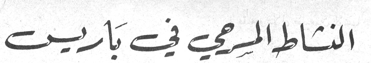 النشاط المسرحي في باريس