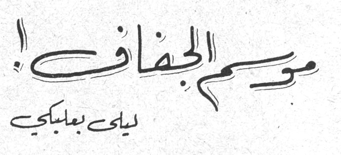 موسم الجفاف! ليلى بعلبكي