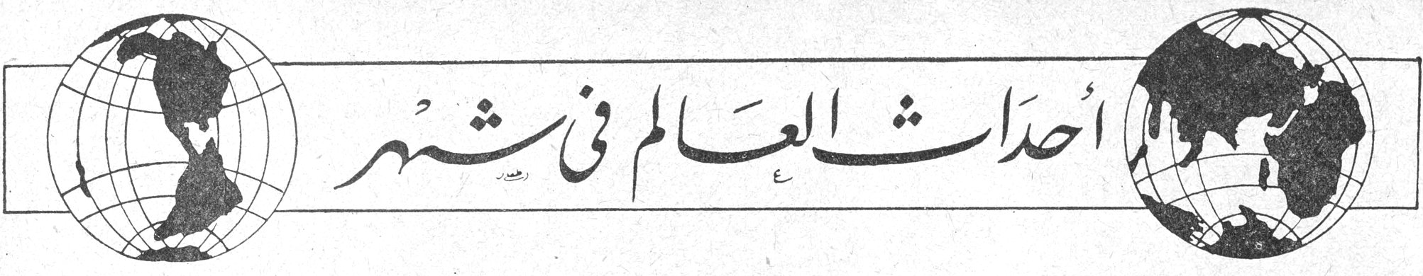 أحداث العالم في شهر