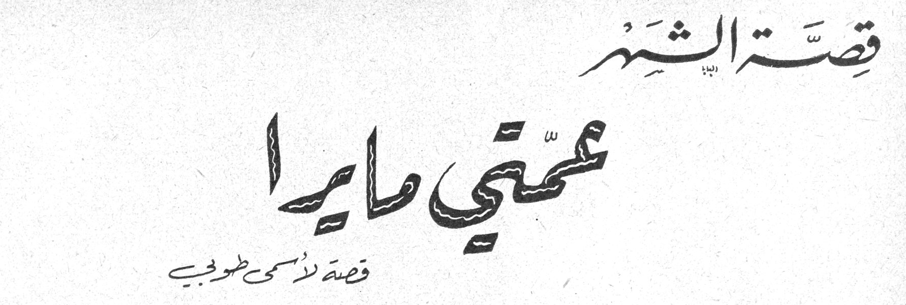عمّتي مايرا - قصة الشهر — أسمى طوبي