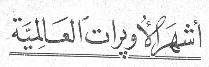 أشهر الأوبرات العالمية