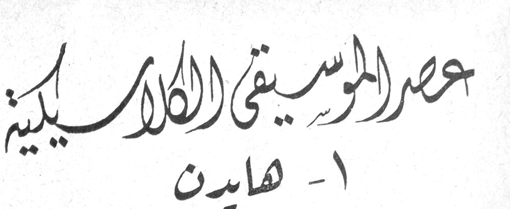 عصر الموسيقى الكلاسيكية ١- هايدن