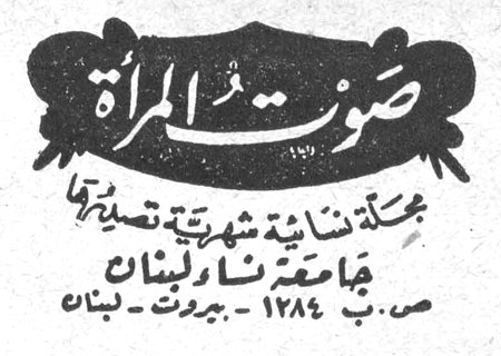 صوت المرأة مجلة نسائية شهرية تصدرها جامعة نساء لبنان ص.ب ١٢٨٤ - بيروت - لبنان