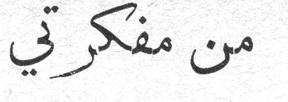 من مفكرتي
