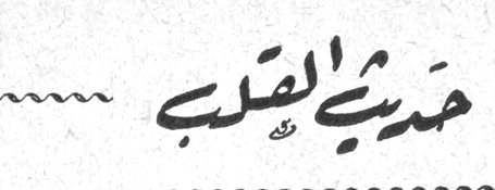 حديث القلب