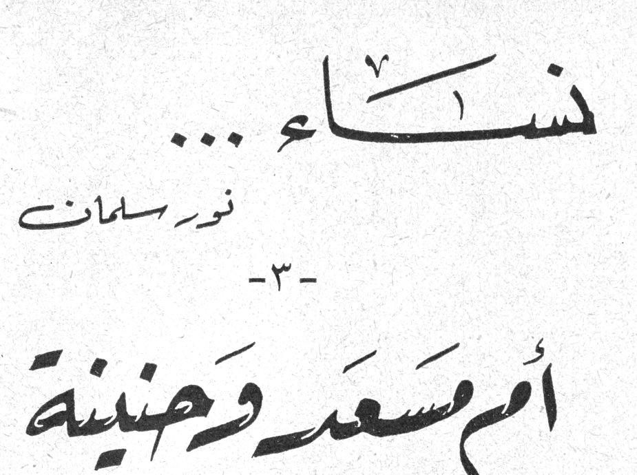نساء ... نور سلمان -٣- أم مسعد وحنينة