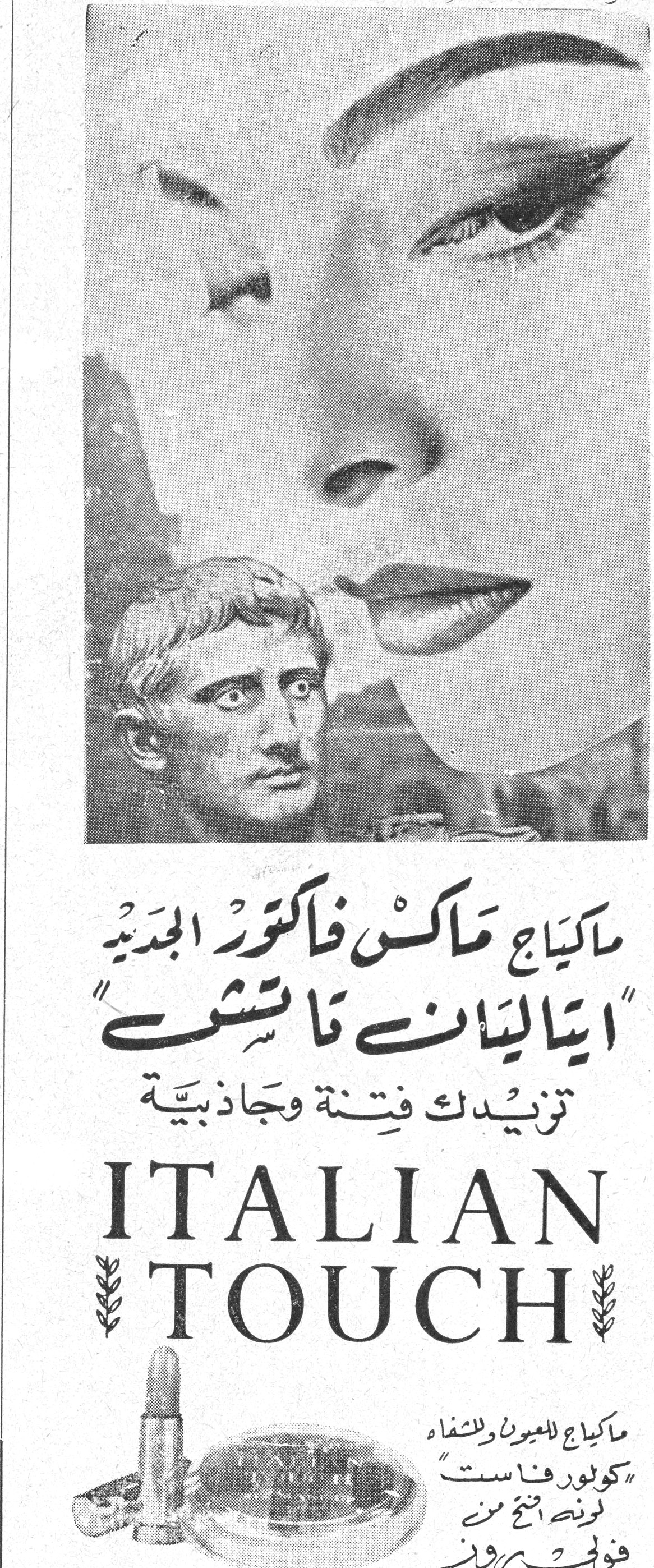 ماكياج ماكس فاكتور الجديد "ايتاليان تاتشى" ماكياج ماكس فاكتور الجديد "ايتاليان تاتشى" تزيدك فتنة وجاذبية ITALIAN TOUCH ماكياج للعيون وللشفاه "كولور فاست" لونه لا يمحى من ماكس فاكتور