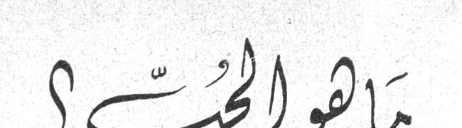 ما هو الحب؟..