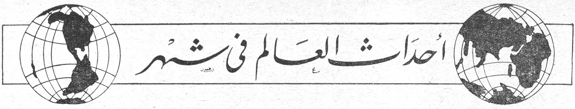 أحداث العالم في شهر