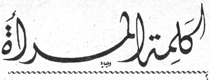 كلمة المرأة