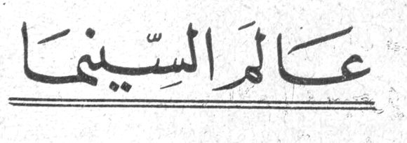عالم السينما