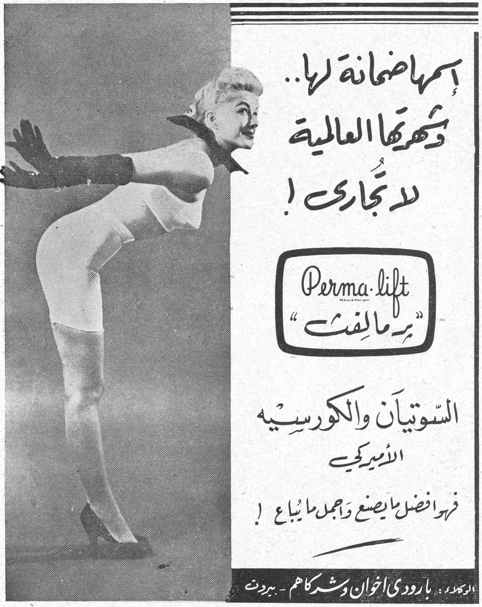 اسمها ضمانة لها .. وشهرتها العالمية لا تجارى ! Perma-lift بيرمالفت السوتيان والكورسيه الأميركي فهو افضل ما يصنع واجمل ما يباع ! الوكلاء : بارودي اخوان وشركاهم - بيروت