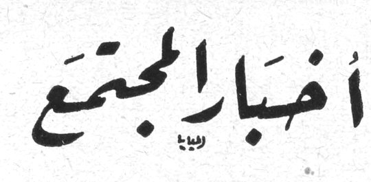 أخبار المجتمع