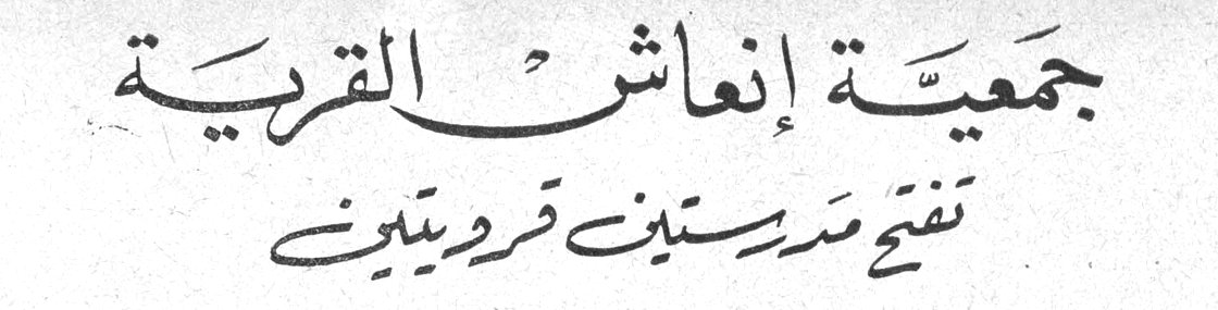 جمعية إنعاش القرية تفتح مدرستين قرويتين